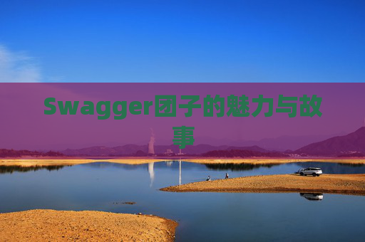 Swagger团子的魅力与故事