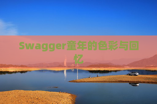 Swagger童年的色彩与回忆